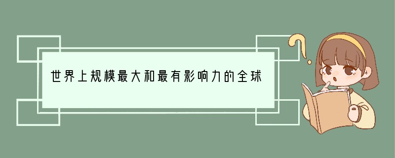 世界上规模最大和最有影响力的全球性国际组织是（　　）A．联合国B．世界贸易组织C．国